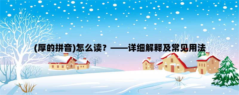 (厚的拼音)怎么读？——