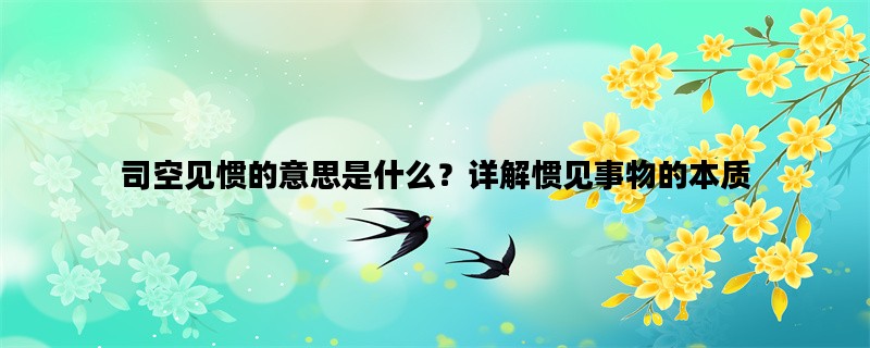 司空见惯的意思是什么？详解惯见事物的本质