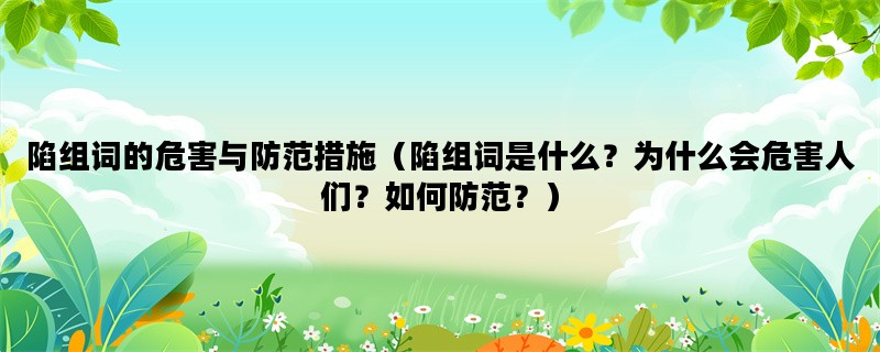 陷组词的危害与防范措施