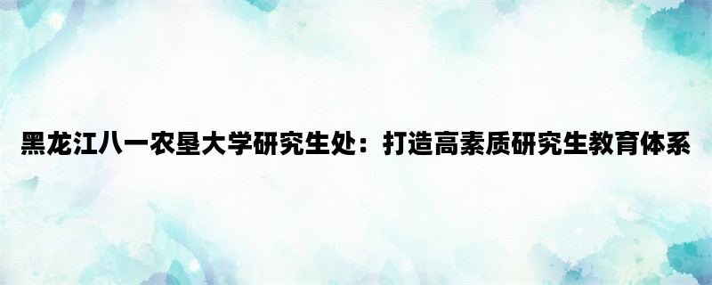 黑龙江八一农垦大学研究