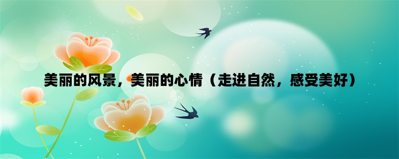 美丽的风景，美丽的心情