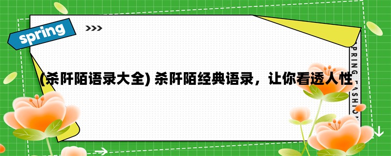 (杀阡陌语录大全) 杀阡陌