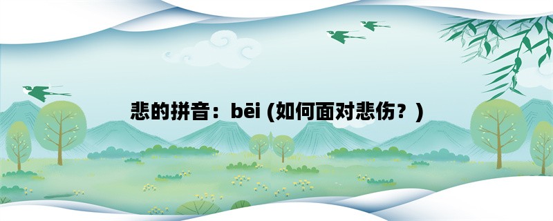 悲的拼音：bēi (如何面对