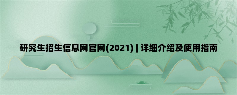 研究生招生信息网官网