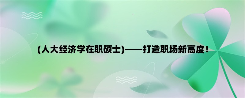 (人大经济学在职硕士)—