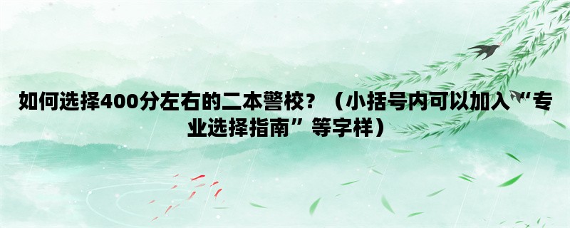 如何选择400分左右的二本