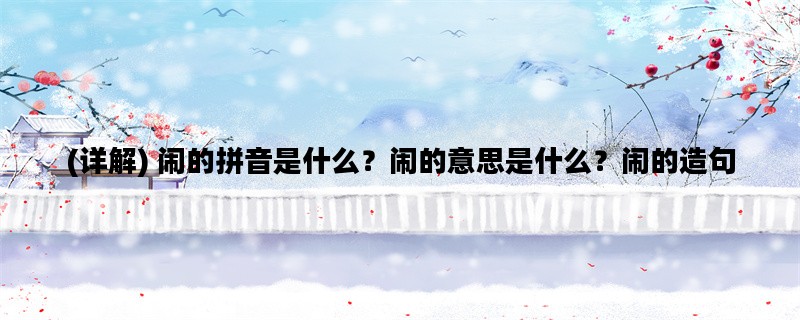 (详解) 闹的拼音是什么？