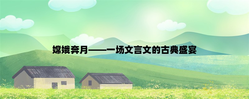 嫦娥奔月——一场文言文