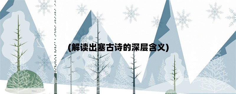 (解读出塞古诗的深层含