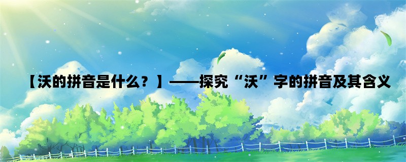【沃的拼音是什么？】—