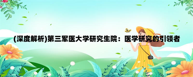 (深度解析)第三军医大学