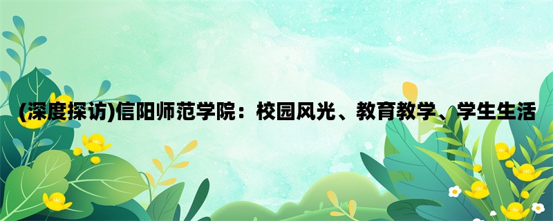 (深度探访)信阳师范学院