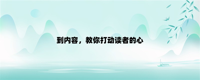 到内容，教你打动读者的