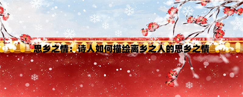思乡之情：诗人如何描绘