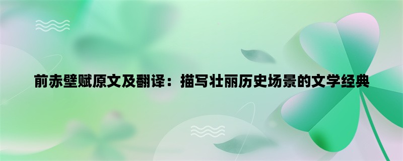 前赤壁赋原文及翻译：描