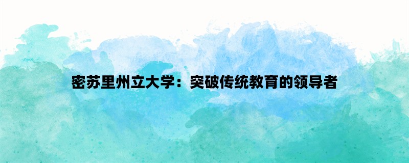 密苏里州立大学：突破传统教育的领导者
