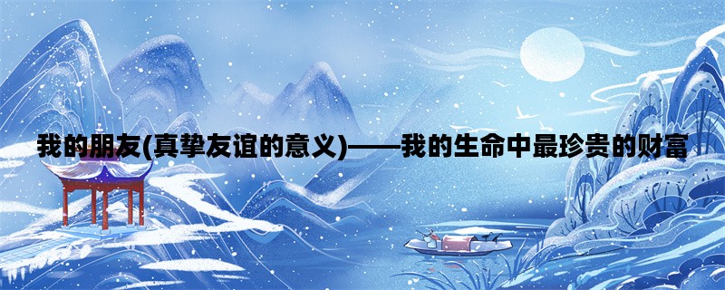 我的朋友(真挚友谊的意