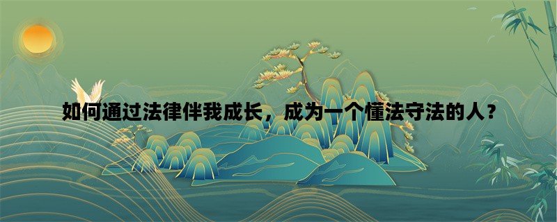 如何通过法律伴我成长，