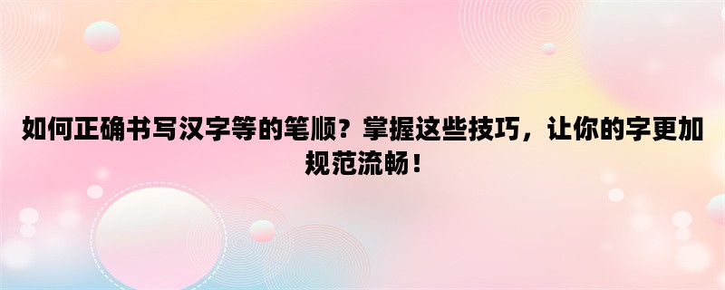 如何正确书写汉字等的笔