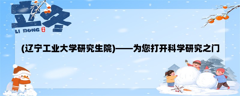(辽宁工业大学研究生院