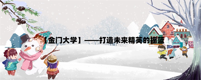 【金门大学】——打造未来精英的摇篮