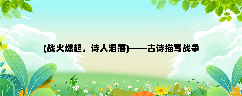 (战火燃起，诗人泪落)—