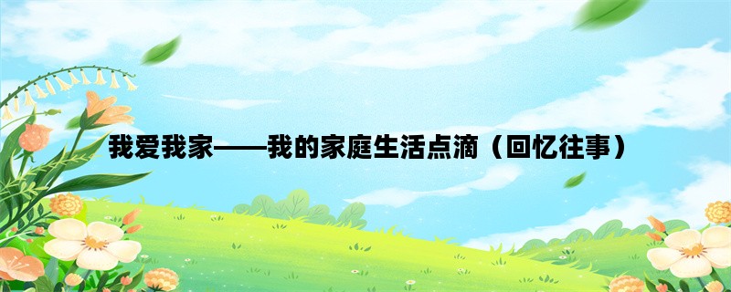 我爱我家——我的家庭生