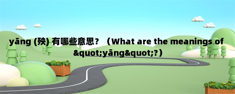 yāng (殃) 有哪些意思？（What are the meanings of &quot;yāng&quot;?）