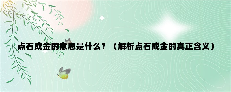 点石成金的意思是什么？（解析点石成金的真正含义）
