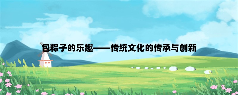 包粽子的乐趣——传统文