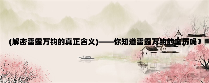 (解密雷霆万钧的真正含