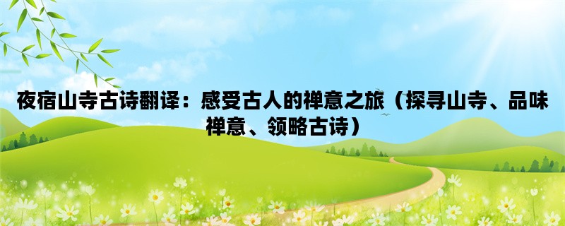 夜宿山寺古诗翻译：感受