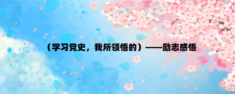 （学习党史，我所领悟的