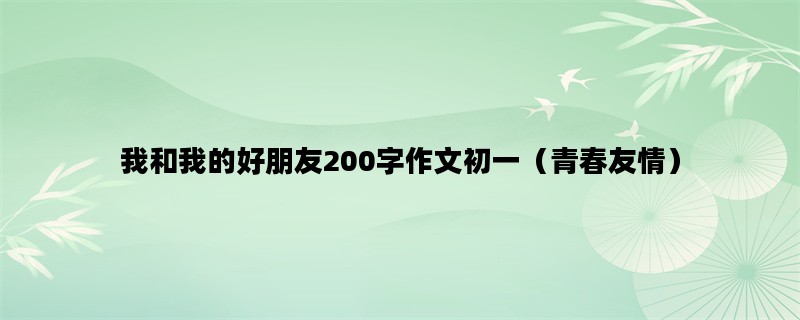 我和我的好朋友200字作文