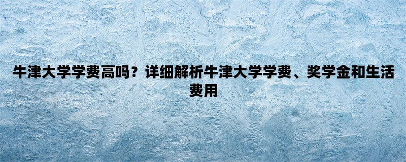 牛津大学学费高吗？详细