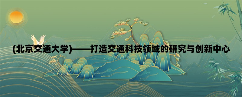 (北京交通大学)——打造