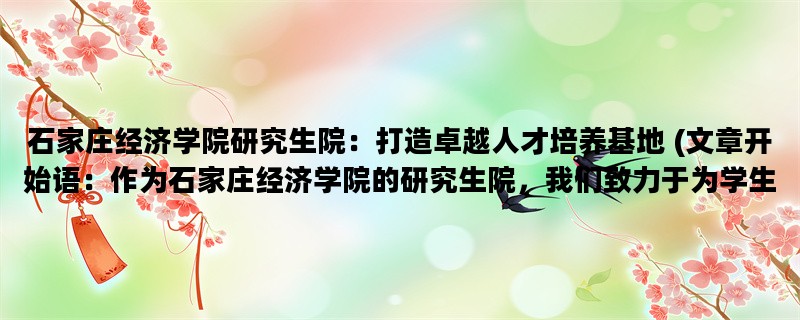 石家庄经济学院研究生院