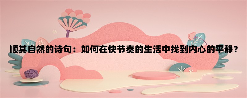 顺其自然的诗句：如何在
