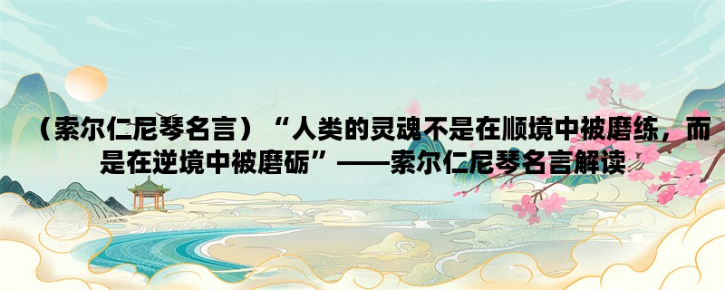 （索尔仁尼琴名言）“人