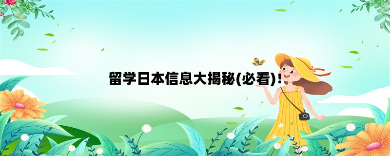 留学日本信息大揭秘(必看)！