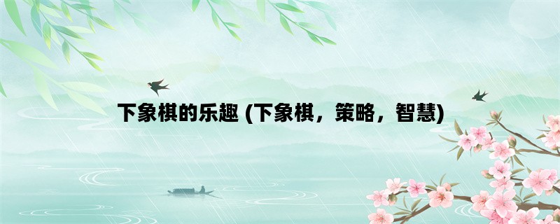 下象棋的乐趣 (下象棋，