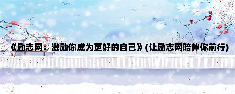 《励志网：激励你成为更