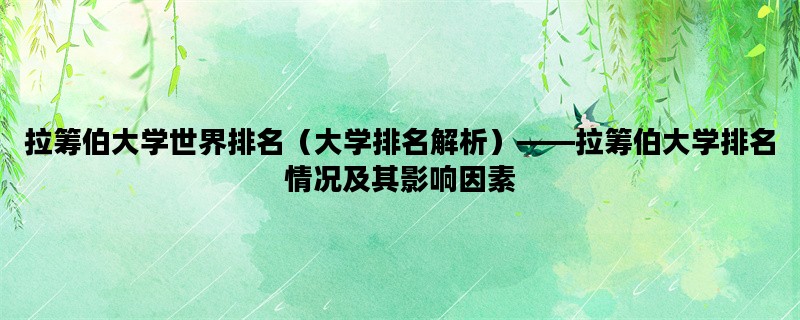 拉筹伯大学世界排名（大