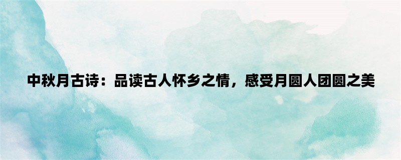 中秋月古诗：品读古人怀
