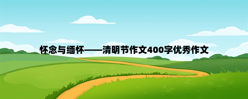 怀念与缅怀——清明节作