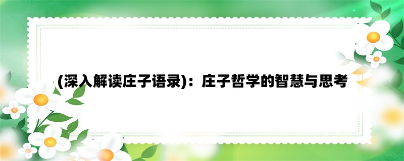 (深入解读庄子语录)：庄