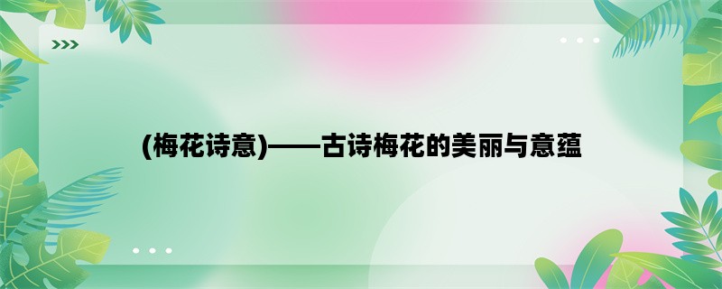 (梅花诗意)——古诗梅花