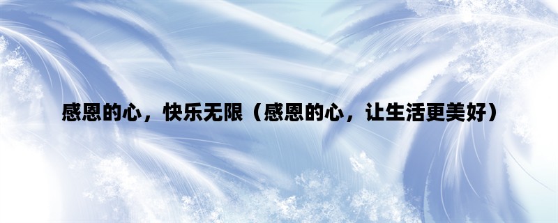 感恩的心，快乐无限（感
