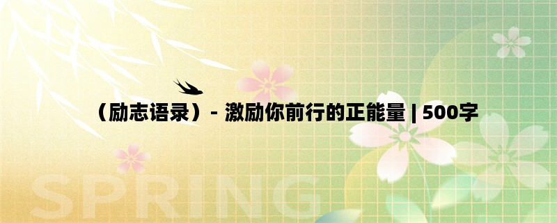 （励志语录）- 激励你前行的正能量 | 500字