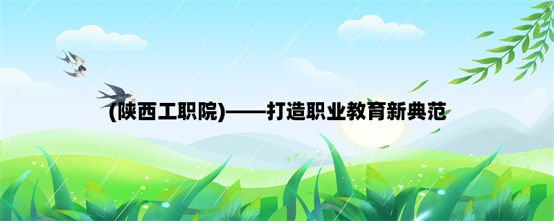 (陕西工职院)——打造职